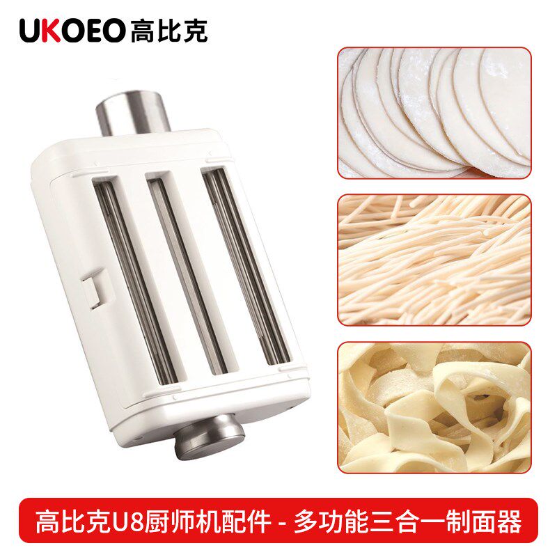 UKOEO 适配高比克U8厨师机拓展配件三合一压面器粗面细面冰桶冰袋