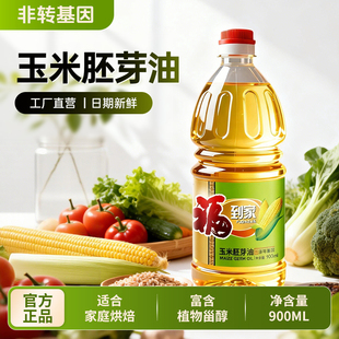 福到家玉米胚芽油非转基因压榨一级玉米油家用小瓶食用油烘焙专用