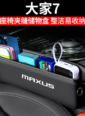 适用大通MAXUS大家7汽车夹缝收纳盒内饰车载座椅装饰储物车内用品