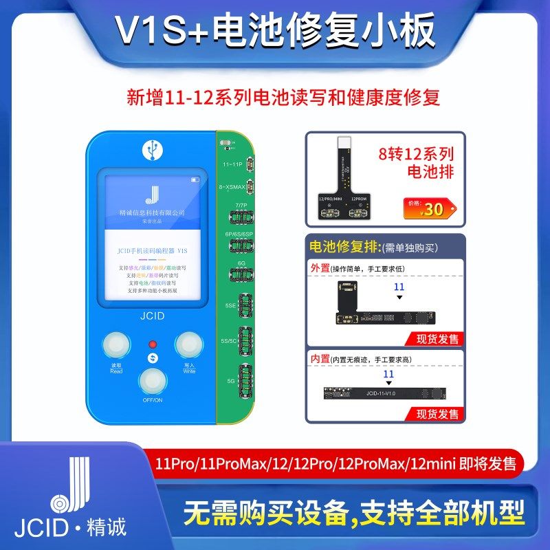 精诚V1S电池修复小板 11-12电池读写 健康度修复效率原彩感光修复