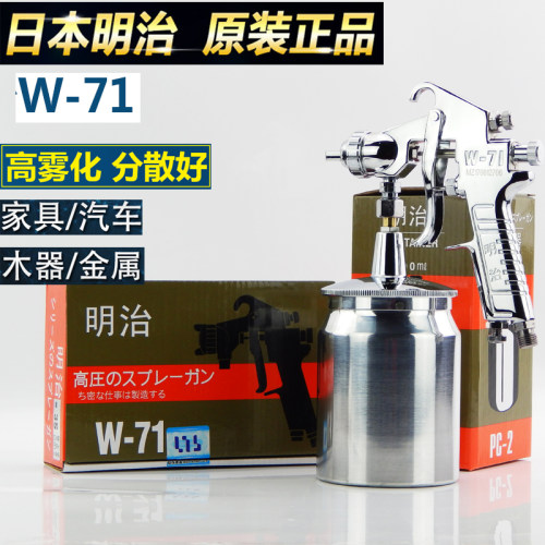 原装明治W-71汽车油漆喷枪上壶下壶家具木器77气动高雾化喷漆枪