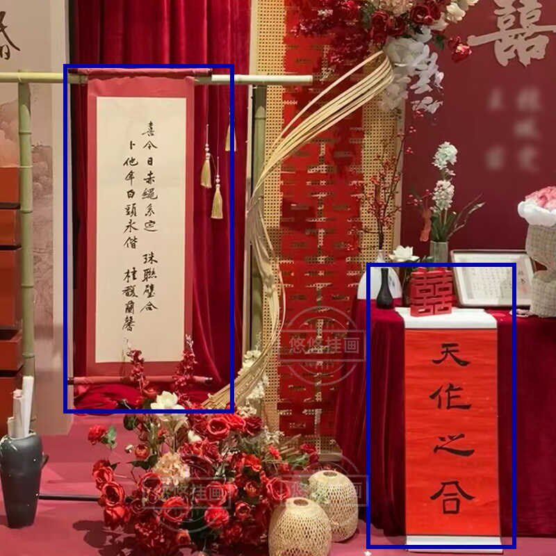 婚礼现场布置挂画婚庆订婚装饰喜今日赤绳系定珠联璧合书法卷轴