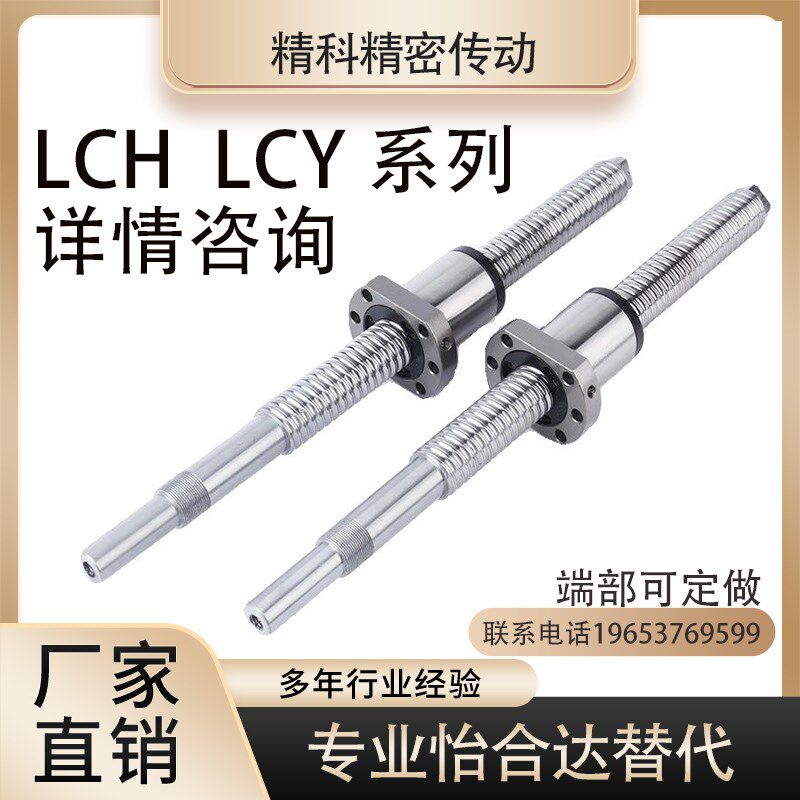 怡和达替代滚珠丝杆LCH02 LCH07 LCY02 LCY07 -12-5 32-5丝杠螺母
