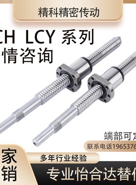 怡和达替代滚珠丝杆LCH02 LCH07 LCY02 LCY07 -12-5 32-5丝杠螺母