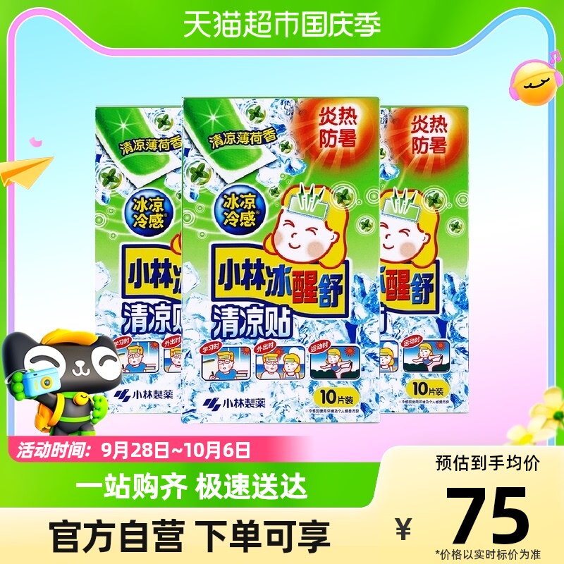 小林冰醒舒清凉贴清凉薄荷香10片*3盒装降温散热提神