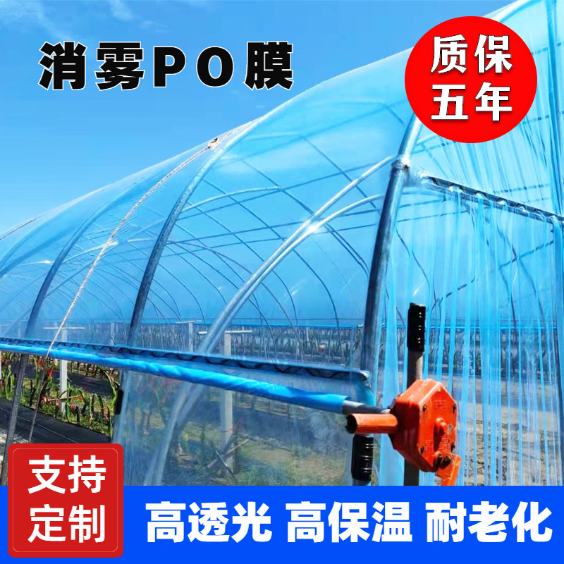 抗老化进口大棚塑料膜高透光po膜无滴膜透明加厚塑料薄膜蔬菜养殖
