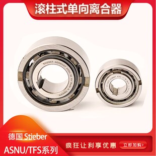 STIEBER单向轴承ASNU 50滚柱式 单向离合器 NFS