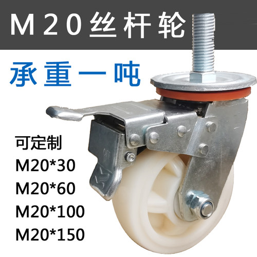 M20丝杆万向轮子定制加长丝杆重型刹车脚轮耐磨尼龙轮456寸机械轮