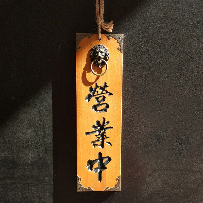 实木正在营业中休息打烊宿舍居酒屋店家店铺门口装饰挂牌木牌定
