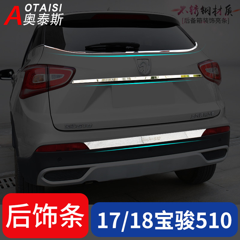适用于17/18宝骏510尾门饰条后饰条外饰改装尾箱后备箱不锈钢亮条