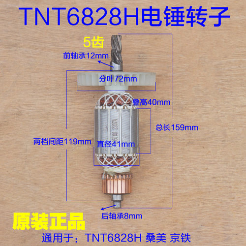 TNT6828H电锤转子 锑恩锑桑美 京铁天造定子电镐新款5齿 原厂配件