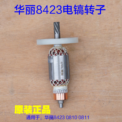华丽8423电镐转子 雷威博普凯诺风火雷新牌0810 0811定子原厂配件