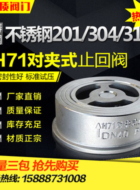 304不锈钢h71h/w-16P/25P对夹式止回阀单向阀DN25 40 50 65 80