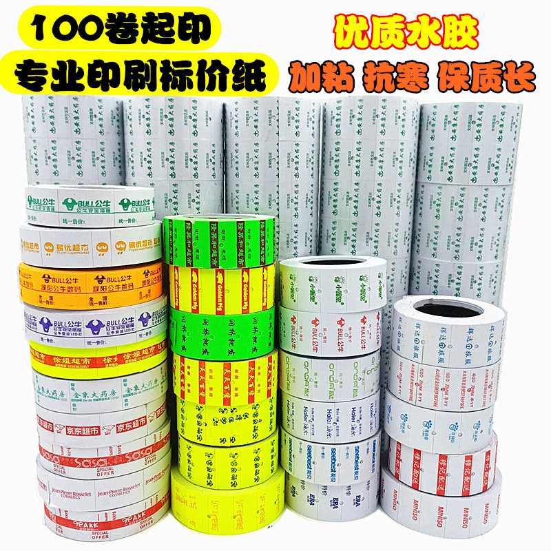 单双排超市店名打价纸印刷价格标签纸标价纸定制打码机价签纸定做
