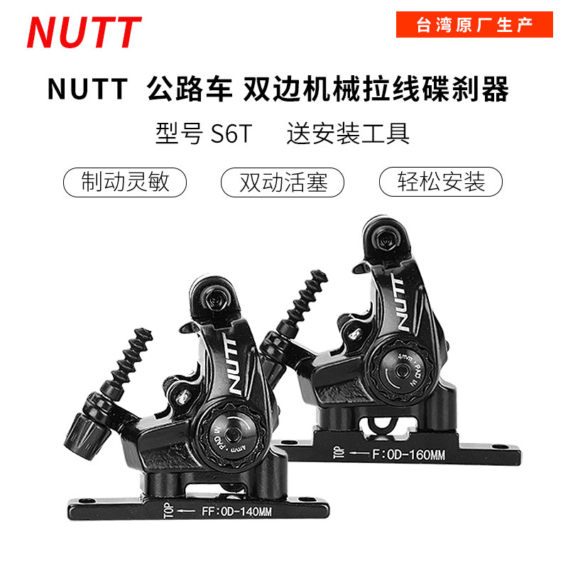 NUTT双边机械拉线碟刹夹器平装式公路夹器 双边制动 公路手变刹车