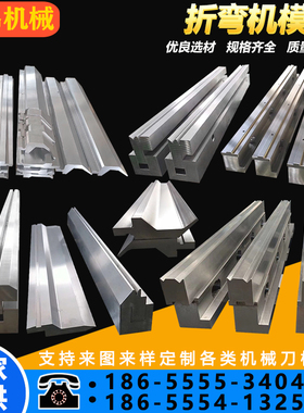 折弯机模具数控上下模具圆弧模具大弯刀尖刀压平模具段差无痕模具