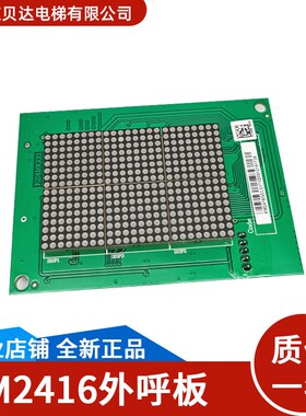 通用电梯配件 外呼显示板 KM2416G03/K2416H01/H03  点阵外招板