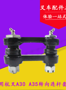 叉车配件适用杭叉A30 A35 R30 R35后桥转向连杆修理包套装3-3.5吨