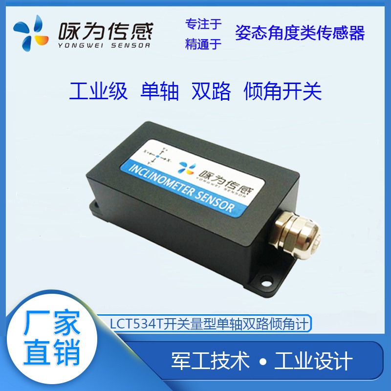 LCT534T继电器型倾角开关 塔机倾斜调平 单轴双路角度开关传感器