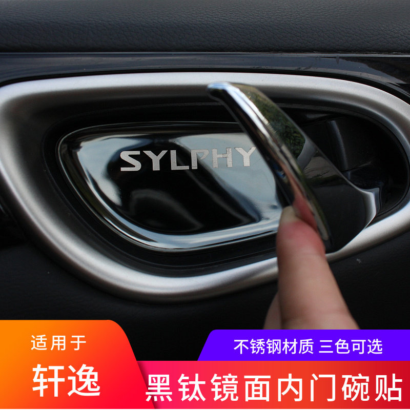 适用於12-21/22款新Sylphy经典内门碗内拉手贴轩逸扶手门碗内饰改