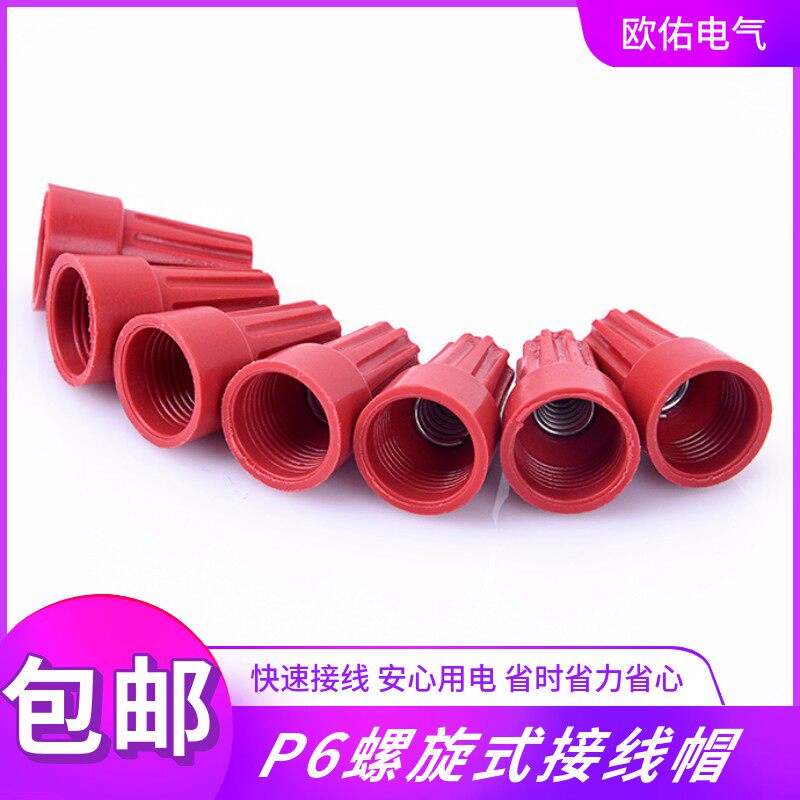 接线压线帽P6接线帽螺旋式电工电线压线帽旋转接线端子螺旋式并线
