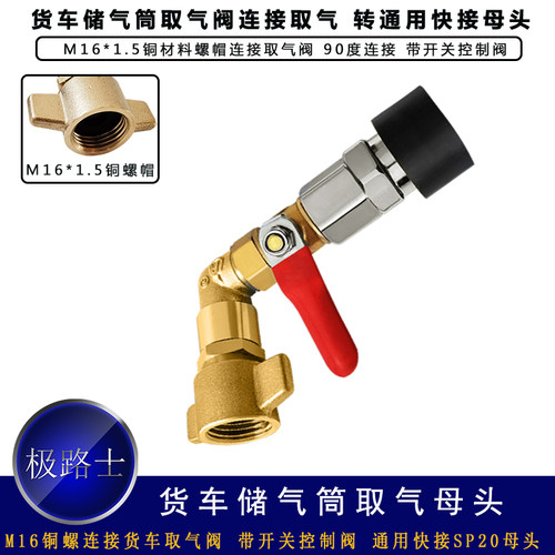 极路士储气筒取气阀取气管90度连接带开关控制阀货车挂车吹风母头