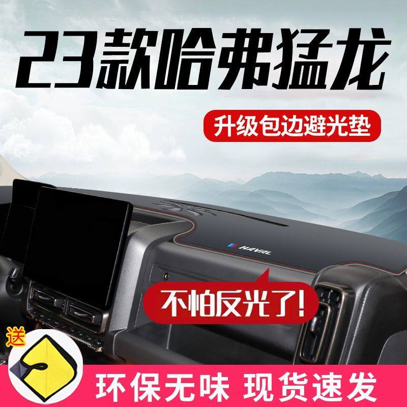 哈弗猛龙避光垫防滑垫中控台垫仪表台垫23款哈佛猛龙改装内饰装饰,汽车用品/电子/清洗/改装,防滑垫/防护垫,淘宝优惠券,粉丝福利购,淘宝优惠卷