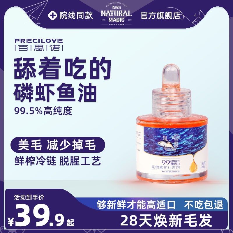 麦极客百思诺磷虾鱼油猫用狗用宠物美毛护毛护肤防掉毛专用鱼油,宠物/宠物食品及用品,猫卵磷脂/鱼油/海藻粉,淘宝优惠券,粉丝福利购,淘宝优惠卷