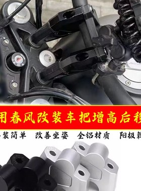 适用春风450MT改装车把增高块加高码春风450CLC龙头手把后移压码