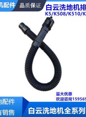 白云K5洗地机K508排水管T508排污管 放水管K510-B配件扫地机管子