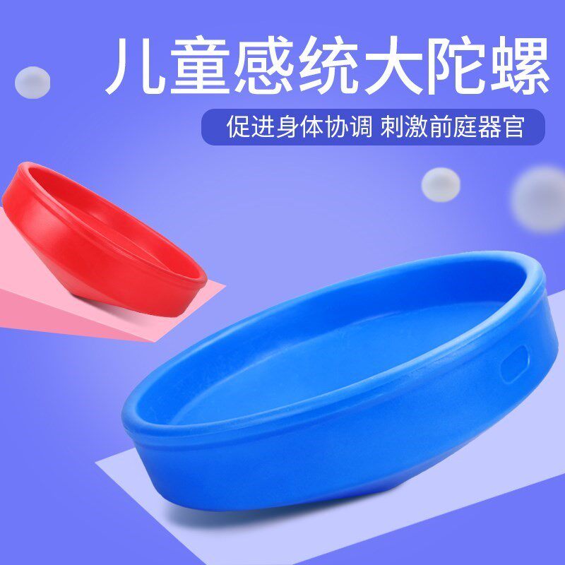 课间座椅大陀螺调节纯色简单体育感统儿童拓展反应大碗螺旋用品