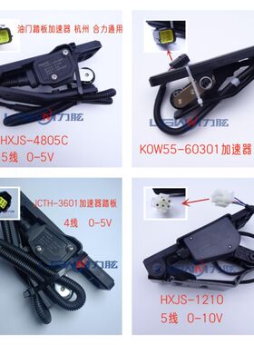 电子油门踏板加速器24-48V杭州 合力 龙工 中力电动叉车通用配件