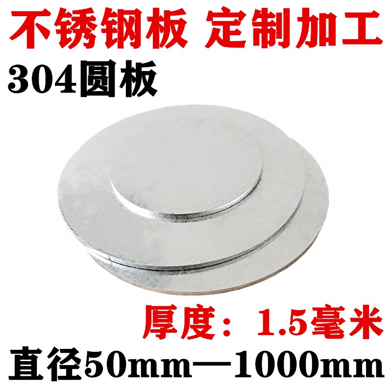 厚度1.5mm毫米304不锈钢圆板圆片圆盘环垫片激光切割定做打孔加工