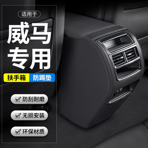 适用威马EX5/EX6汽车W6扶手箱防踢垫后排出风口E5车内装饰用品套