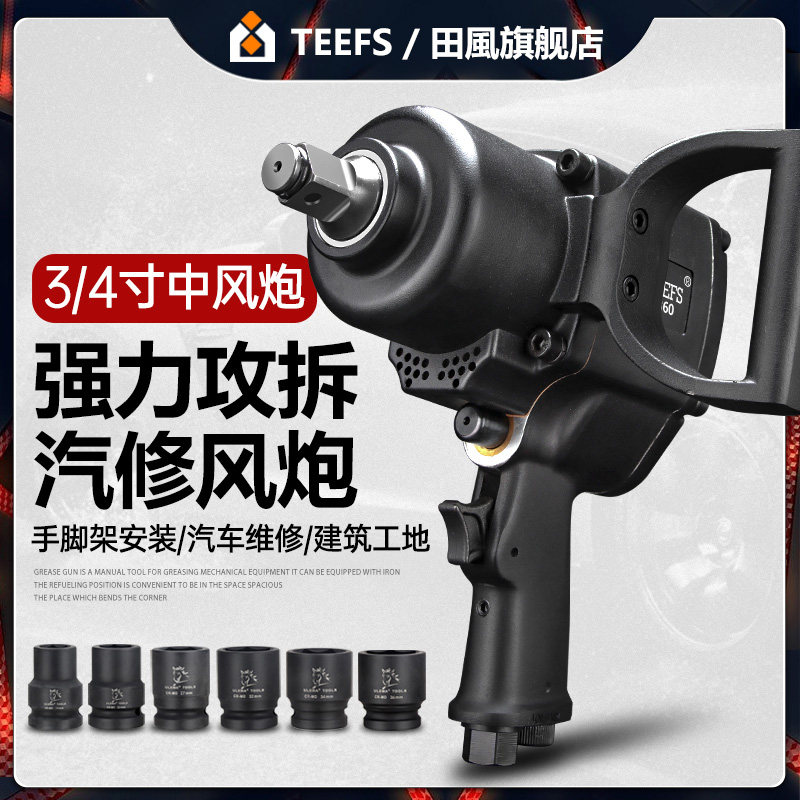 田风3/4寸风炮机气动扳手工业级大扭力中型汽修轮胎拆卸气动工具