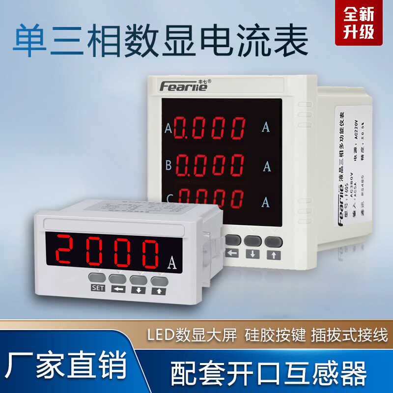 丰七牌单三相智能数显电流表液晶电子式数码电流表单相数显电流表