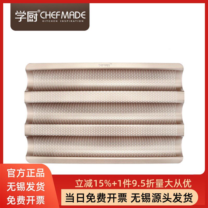 chefmade学厨法棍烤盘金色小号不粘法式面包架家用烘焙模具WK9083