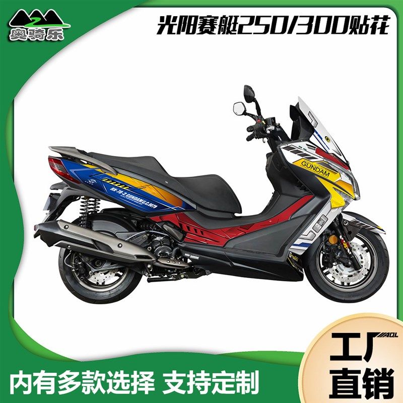 定制光阳赛艇250 300贴纸全车个性改装反光防水贴花版画贴膜车衣