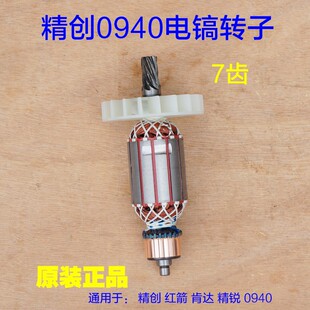 精创0940红箭肯达 精锐电镐转子定子7齿碳刷精创0940 7齿原厂配件