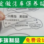汽车保养提示贴订做 保险静电贴 定做汽车保养提示贴 更换静电贴