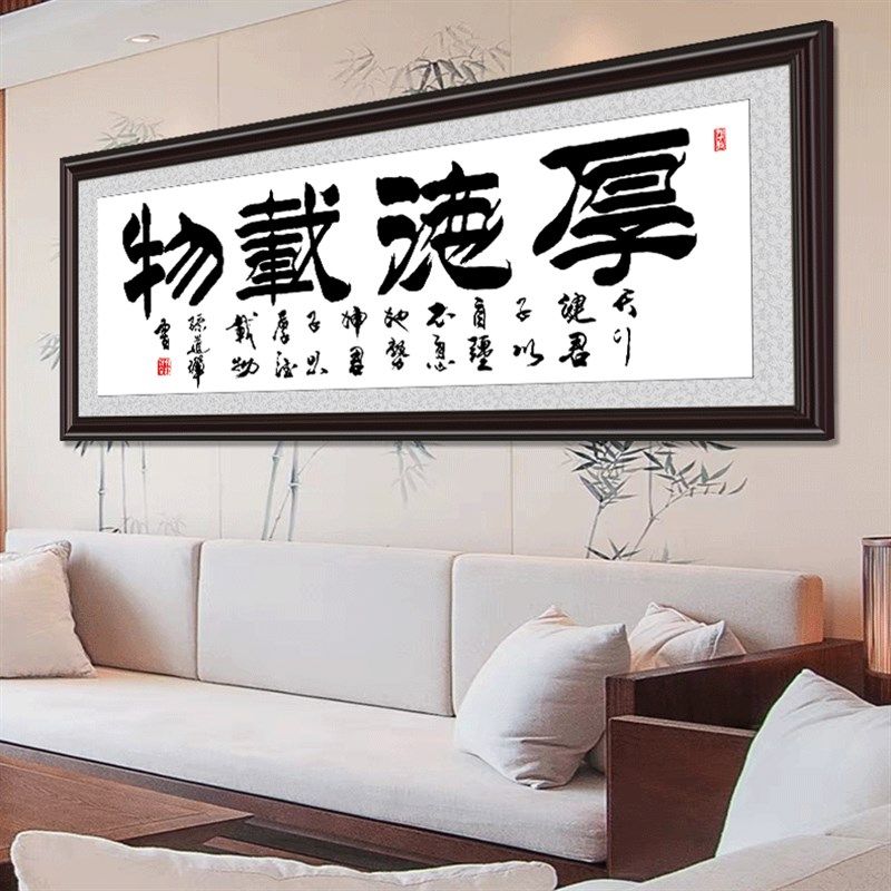 厚德载物字画公司办公室客厅沙发背景壁画大幅挂画书法中式可定制,家居饰品,现代装饰画,淘宝优惠券,粉丝福利购,淘宝优惠卷