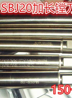 SBJ2016-150SBJ2020-150SBJ2025-150SBJ2030-150加长镗刀杆搪刀杆