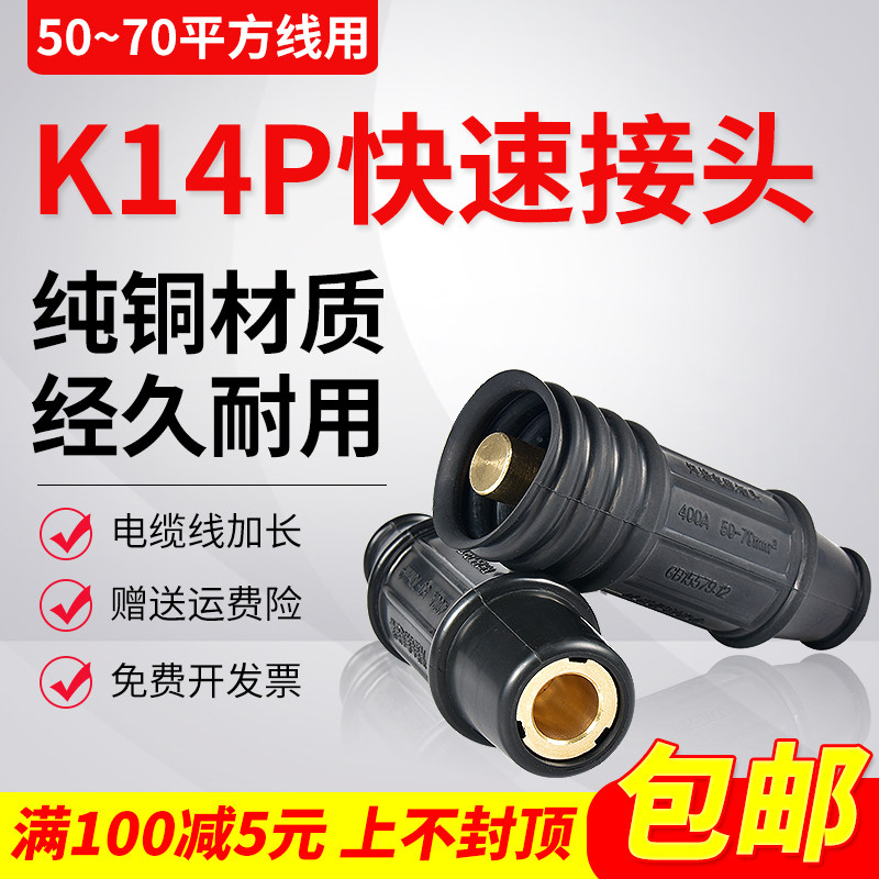 K14P电焊机焊把线快速接头50-70平方电缆耦合连接器公母插座快插