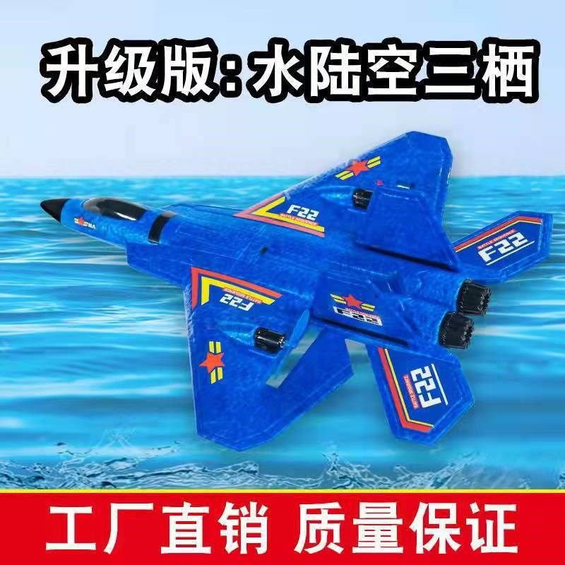 海陆空三栖遥控飞机F22滑翔机儿童耐摔EPP泡沫固定翼电动玩具飞机