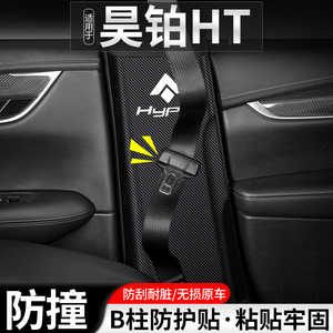 适用埃安昊铂HT汽车B柱防踢垫安全带防护装饰配件改装用品防撞贴