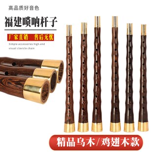 福建唢呐杆福建嗳仔闽南唢呐杆泉州唢呐杆乌木唢呐杆子民间唢呐杆