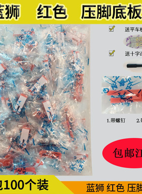 MT18P 100只蓝狮电脑平车牛筋塑料压脚皮红色压脚底板缝纫机配件