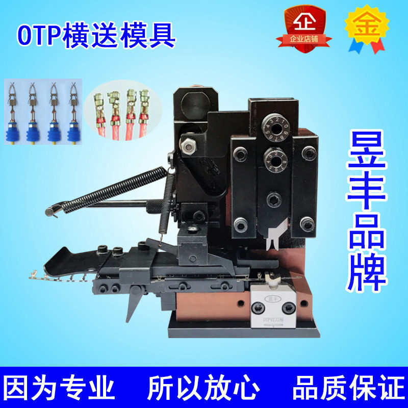 昱丰直销端子机模具OTP模具端子机刀片 卡式模具