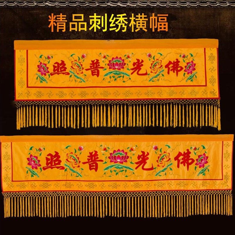 佛光普照布横幅佛堂装饰横眉门彩横幡帷幔刺绣定做有求必应横幅