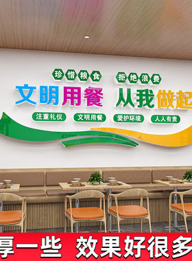 学校员工食堂文化墙饭堂餐厅珍惜粮食杜绝浪费墙贴纸文明用餐标语